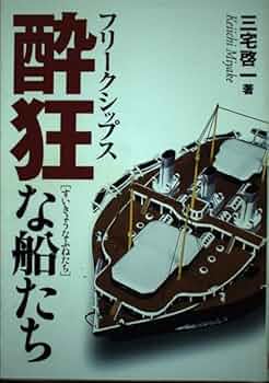 人間は何をつくってきたか　船 フリークシップス酔狂な船たち : Amazon.de: Books